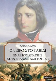 Όνειρο στο ταξίδι
