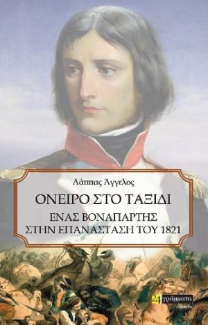 Όνειρο στο ταξίδι