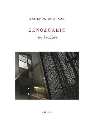 Ξενοδοχείο τῶν ἀναξίων