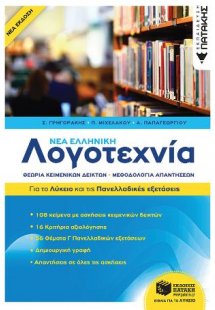 Νέα Ελληνική Λογοτεχνία - Για το Λύκειο και για τις Παν...
