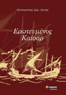 Ερωτευμένος Καίσαρ