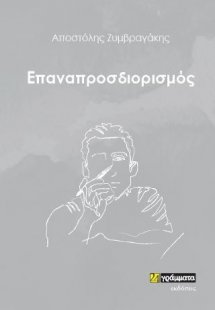 Επαναπροσδιορισμός