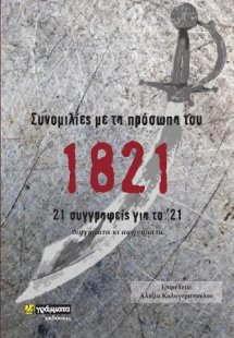 Συνομιλίες με τα πρόσωπα του 1821