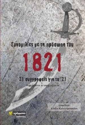Συνομιλίες με τα πρόσωπα του 1821