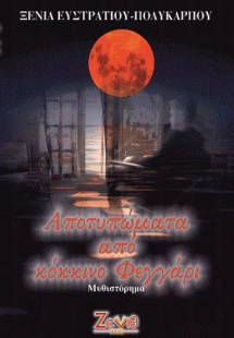 Αποτυπώματα από Κόκκινο Φεγγάρι