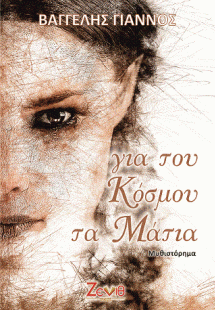 Για του Κόσμου τα Μάτια