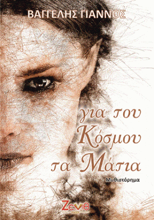 Για του Κόσμου τα Μάτια