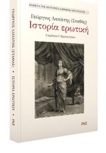 Γεώργιος Λαπάτης (Σταθάς), Ιστορία ερωτική