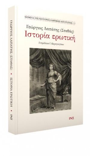 Γεώργιος Λαπάτης (Σταθάς), Ιστορία ερωτική