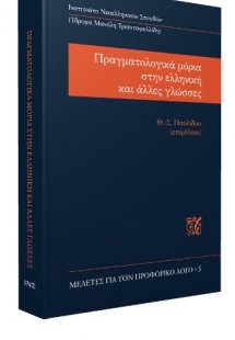 Πραγματολογικά μόρια στην ελληνική και άλλες γλώσσες