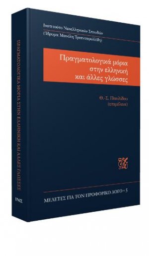 Πραγματολογικά μόρια στην ελληνική και άλλες γλώσσες
