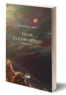 Έχουν τα πάθη ουρανό