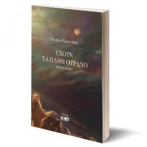 Έχουν τα πάθη ουρανό