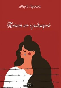 Ποίηση του εγκλεισμού
