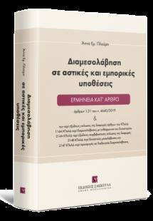 Διαμεσολάβηση σε αστικές και εμπορικές υποθέσεις