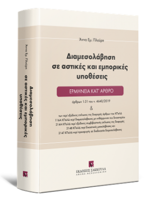 Διαμεσολάβηση σε αστικές και εμπορικές υποθέσεις