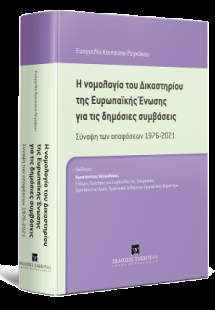 Η νομολογία του Δικαστηρίου της Ευρωπαϊκής Ένωσης για τ...