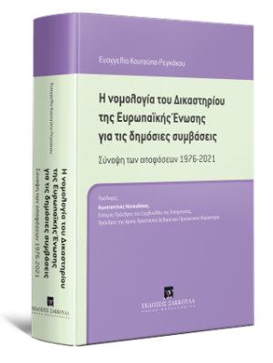 Η νομολογία του Δικαστηρίου της Ευρωπαϊκής Ένωσης για τις δημόσιες συμβάσεις