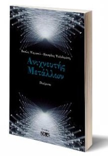 Ανιχνευτής Μετάλλων