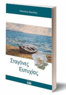 Σταγόνες Ευτυχίας