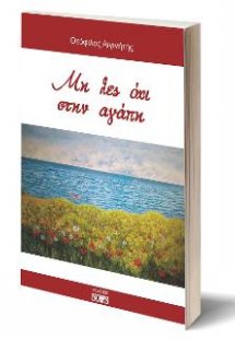 Μη λες όχι στην αγάπη