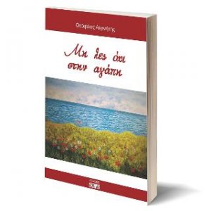 Μη λες όχι στην αγάπη