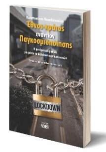 Έθνος-κράτος εναντίον Παγκοσμιοποίησης