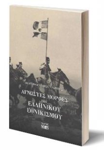 Άγνωστες μορφές του ελληνικού εθνικισμού