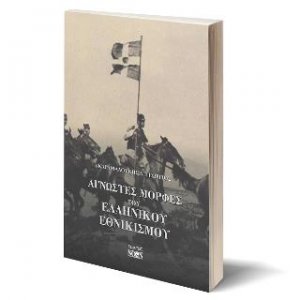 Άγνωστες μορφές του ελληνικού εθνικισμού