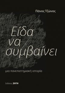 Είδα να συμβαίνει