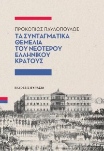 Τα συνταγματικά θεμέλια του νεότερου ελληνικού κράτους