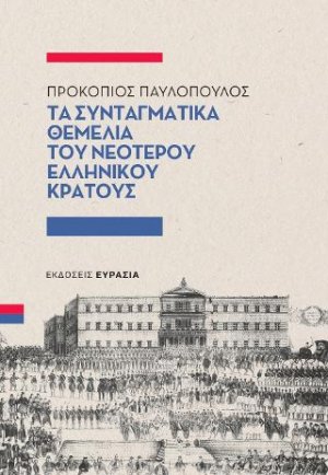 Τα συνταγματικά θεμέλια του νεότερου ελληνικού κράτους