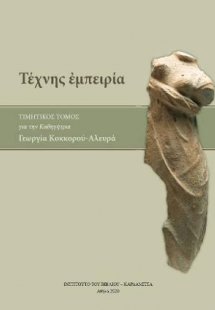 Τέχνης εμπειρία