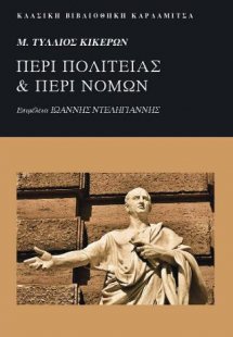 Μ. Τύλλιος Κικέρων. Περι Πολιτείας και Περί Νόμων