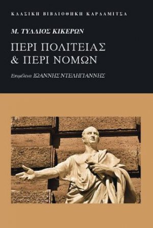 Μ. Τύλλιος Κικέρων. Περι Πολιτείας και Περί Νόμων