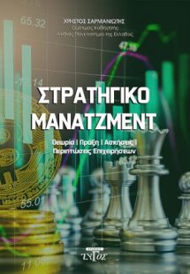 Στρατηγικό Μάνατζμεντ