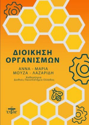 Διοίκηση Οργανισμών