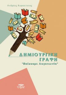 Δημιουργική Γραφή