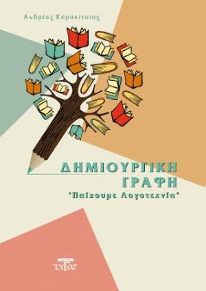 Δημιουργική Γραφή