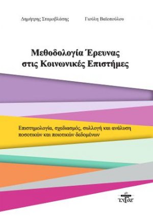 Μεθοδολογία έρευνας στις κοινωνικές επιστήμες