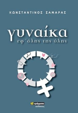 Γυναίκα, εφ΄ όλης της ύλης