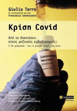 Κρίση Covid : Από το λοκντάουν στους μαζικούς εμβολιασμούς: Τι θα μπορούσε – και τι μπορεί ακόμη – να γίνει