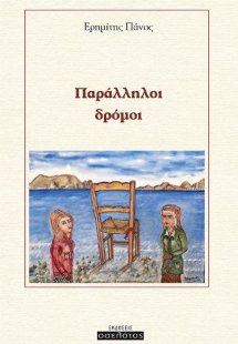 Παράλληλοι δρόμοι