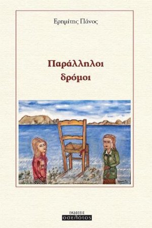 Παράλληλοι δρόμοι