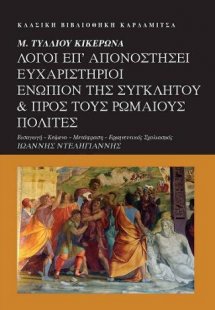 Μ. Τύλλιου Κικέρωνα. Λόγοι επ' Απονοστήσει Ευχαριστήριο...