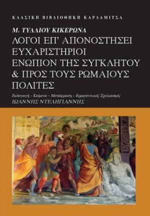 Μ. Τύλλιου Κικέρωνα. Λόγοι επ' Απονοστήσει Ευχαριστήριοι ενώπιον της Συγκλήτου & προς τους Ρωμαίους πολίτες