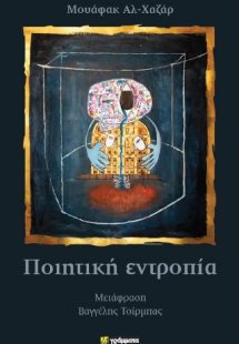 Ποιητική εντροπία
