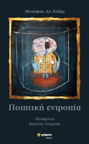 Ποιητική εντροπία