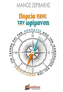 Πορεία προς την ωρίμανση