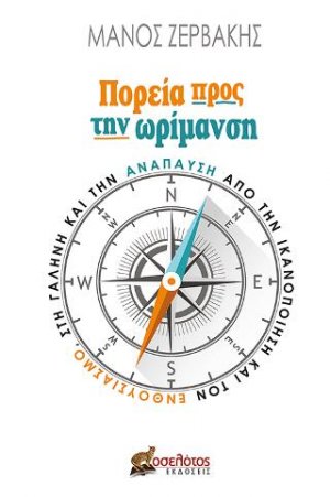 Πορεία προς την ωρίμανση